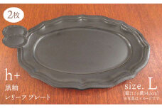 【波佐見焼】h+黒釉 レリーフ プレート Lサイズ 2枚セット 食器 皿 パスタ皿 【堀江陶器】　 [JD180]