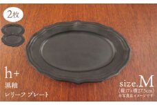 【波佐見焼】h+ 黒釉 レリーフプレート Mサイズ 2枚セット 食器 皿 パスタ皿【堀江陶器】 [JD181]