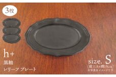 　【波佐見焼】h+黒釉 レリーフ プレート Sサイズ 3枚セット 食器 皿 ケーキ皿【堀江陶器】 [JD182]