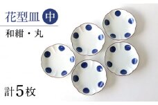 【波佐見焼】和紺・丸 花型皿 中5枚セット 食器 プレート【奥川陶器】 [KB66]