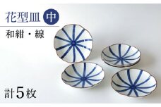 【波佐見焼】和紺・線  花型皿 中5枚セット 食器 プレート【奥川陶器】 [KB67]