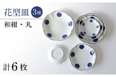 【波佐見焼】和紺・丸 花型皿 3種類 6枚セット 食器 プレート【奥川陶器】 [KB68]