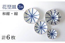 【波佐見焼】和紺・線 花型皿 3種類 6枚セット 食器 プレート【奥川陶器】 [KB69]