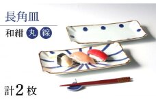 【波佐見焼】和紺（丸・線）長角皿セット 食器 プレート【奥川陶器】 [KB70]