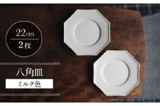 【波佐見焼】八角皿 ミルク色 2枚セット 食器 皿【イロドリ】 [KE57]