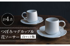 【波佐見焼】つぼみマグカップ＆花ソーサー 白マット釉 2セット 食器 皿【イロドリ】 [KE60]