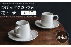 【波佐見焼】つぼみマグカップ＆花ソーサー ミルク色 2セット 食器 皿【イロドリ】 [KE61]
