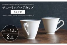 【波佐見焼】チューリップマグカップ ミルク色 2個セット【イロドリ】 [KE63]