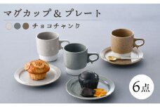 【波佐見焼】チョコチャンク マグカップ＆プレート 6点セット 食器 皿【トーエー】 [QC70]