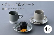 【波佐見焼】チョコチャンク マグ＆プレート 4点セット（グレー・ベージュ）食器 皿【トーエー】 [QC71]