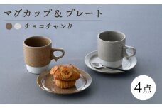 【波佐見焼】チョコチャンク マグ＆プレート 4点セット(ブラウン・ベージュ)食器 皿【トーエー】 [QC72]