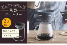 【波佐見焼】陶器フィルター スタンド 2点セット コーヒードリッパー（大）【勇和】 [QF01]
