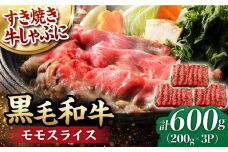 モモ スライス 600g (200g×3) 長崎和牛 しゃぶしゃぶ すき焼き 【夢ファームシュシュ】 [WF16] 肉 牛肉 もも モモスライス 赤身