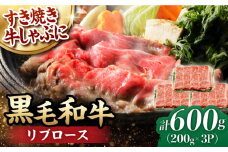 リブロース スライス 600g (200g×3) 長崎和牛 しゃぶしゃぶ すき焼き 【夢ファームシュシュ】 [WF18] 肉 牛肉 リブ ロース 赤身