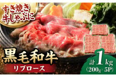 リブロース スライス 1.0kg (200g×5) 長崎和牛 しゃぶしゃぶ すき焼き 【夢ファームシュシュ】 [WF19] 肉 牛肉 リブ ロース 赤身