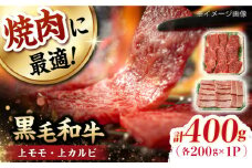 霜降り 焼肉セット 上カルビ 上モモ 計400g (200g×2) 長崎和牛 焼き肉 【夢ファームシュシュ】 [WF21] 肉 牛肉 カルビ モモ 焼肉 バーベキュー BBQ