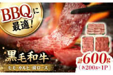 和牛 バーベキュー セット 肩ロース カルビ モモ 計600g (200g×3) 長崎和牛 【夢ファームシュシュ】 [WF22] 肉 牛肉 ロース もも 焼肉 BBQ