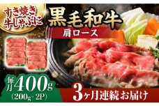 【第3回定期便】肩ロース スライス 400g 長崎和牛 しゃぶしゃぶ すき焼き 【夢ファームシュシュ】 [WF23] 肉 牛肉 ロース ローススライス すきやき 定期便