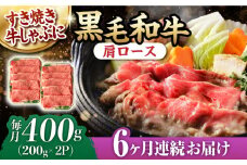 【第6回定期便】肩ロース スライス 400g 長崎和牛 しゃぶしゃぶ すき焼き 【夢ファームシュシュ】 [WF24] 肉 牛肉 ロース ローススライス すきやき 定期便