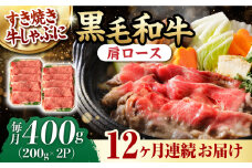 【第12回定期便】肩ロース スライス 400g 長崎和牛 しゃぶしゃぶ すき焼き 【夢ファームシュシュ】 [WF25] 肉 牛肉 ロース ローススライス すきやき 定期便