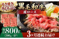 【第3回定期便】 肩ロース スライス 800g 長崎和牛 しゃぶしゃぶ すき焼き 【夢ファームシュシュ】 [WF26] 肉 牛肉 ロース ローススライス すきやき 定期便