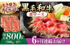 【第6回定期便】 肩ロース スライス 800g 長崎和牛 しゃぶしゃぶ すき焼き 【夢ファームシュシュ】 [WF27] 肉 牛肉 ロース ローススライス すきやき 定期便