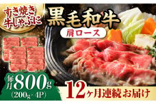 【第12回定期便】 肩ロース スライス 800g 長崎和牛 しゃぶしゃぶ すき焼き 【夢ファームシュシュ】 [WF28] 肉 牛肉 ロース ローススライス すきやき 定期便