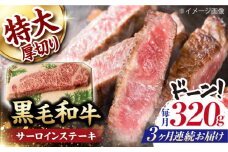 【第3回定期便】サーロイン ステーキ 320g 長崎和牛 黒毛和牛  【夢ファームシュシュ】 [WF29] 肉 牛肉 サーロインステーキ 焼肉 定期便