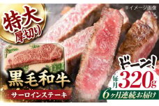 【第6回定期便】サーロイン ステーキ 320g 長崎和牛 黒毛和牛  【夢ファームシュシュ】 [WF30] 肉 牛肉 サーロインステーキ 焼肉 定期便