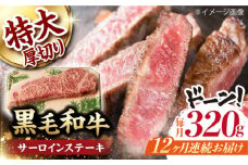 【第12回定期便】サーロイン ステーキ 320g 長崎和牛 黒毛和牛  【夢ファームシュシュ】 [WF31] 肉 牛肉 サーロインステーキ 焼肉 定期便