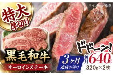 【第3回定期便】サーロイン ステーキ 640g（320g ×2枚） 長崎和牛 黒毛和牛  【夢ファームシュシュ】 [WF32] 肉 牛肉 サーロインステーキ 焼肉 定期便