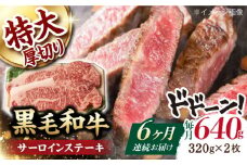 【第6回定期便】サーロイン ステーキ 640g（320g ×2枚） 長崎和牛 黒毛和牛  【夢ファームシュシュ】 [WF33] 肉 牛肉 サーロインステーキ 焼肉 定期便