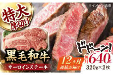【第12回定期便】サーロイン ステーキ 640g（320g ×2枚） 長崎和牛 黒毛和牛  【夢ファームシュシュ】 [WF34] 肉 牛肉 サーロインステーキ 焼肉 定期便