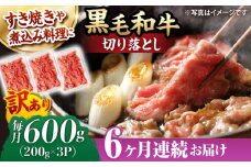 【第6回定期便】【訳あり】 切り落とし 600g 長崎和牛 黒毛和牛  【夢ファームシュシュ】 [WF36] 肉 牛肉 しゃぶしゃぶ すき焼き 訳アリ ワケあり 定期便