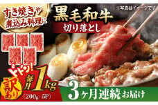 【第3回定期便】【訳あり】 切り落とし 1.0kg (200g×5) 長崎和牛 黒毛和牛 【夢ファームシュシュ】 [WF38] 肉 牛肉 しゃぶしゃぶ すき焼き 訳アリ ワケあり 定期便