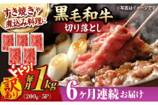 【第6回定期便】【訳あり】 切り落とし 1.0kg (200g×5) 長崎和牛 黒毛和牛 【夢ファームシュシュ】 [WF39] 肉 牛肉 しゃぶしゃぶ すき焼き 訳アリ ワケあり 定期便