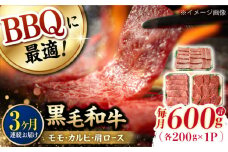 【第3回定期便】和牛 バーベキュー セット 肩ロース カルビ モモ 計600g (200g×3) 長崎和牛 焼肉 【夢ファームシュシュ】 [WF41] 肉 牛肉 ロース もも 焼肉 BBQ 定期便