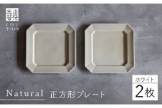 【波佐見焼】Natural正角プレート 2枚セット（ホワイト）食器 皿【光春窯】 [XD104]