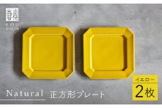 【波佐見焼】Natural正角プレート 2枚セット（イエロー）食器 皿【光春窯】 [XD106]