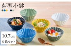 【波佐見焼】菊型小鉢カラフル6色セット 食器 皿【洸琳窯】 [GE64]