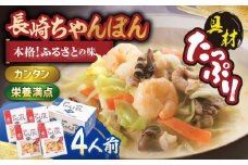 【具材付き】長崎ちゃんぽん 4人前【みろく屋】 [HG01]