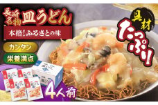 【具材付き】皿うどん 揚麺 4人前【みろく屋】 [HG02]