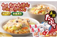 【具材付き】長崎ちゃんぽん・皿うどん揚麺 各2人前【みろく屋】 [HG03]