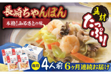 【全6回定期便】【具材付き】長崎ちゃんぽん 4人前/回【みろく屋】 [HG05]