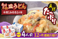 【全12回定期便】【具材付き】皿うどん 揚麺 4人前/回【みろく屋】 [HG09]