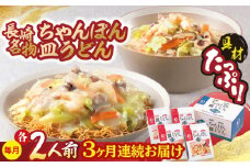 【全3回定期便】 【具材付き】長崎ちゃんぽん・皿うどん揚麺 各2人前/回【みろく屋】 [HG10]