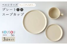【波佐見焼】ベルシリーズ プレートS(15cm)/M(21cm) スープカップ 3点セット マットアイボリー 食器【康創窯】 [LD11]