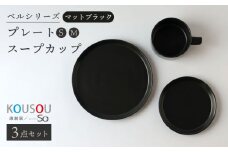 【波佐見焼】ベルシリーズ プレートS(15cm)/M(21cm) スープカップ 3点セット マットブラック 食器【康創窯】 [LD13]