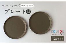 【波佐見焼】ベルシリーズ プレートM(21cm) 2枚セット マットグレー 食器 皿【康創窯】 [LD14]