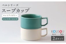 【波佐見焼】ベルシリーズ スープカップペア 2個セット（マットアイボリー/マットターコイズ）食器【康創窯】 [LD15]